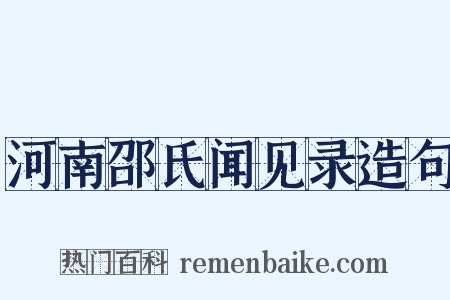 河南邵氏闻见录造句是什么意思的图片